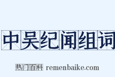 中吴纪闻组词是什么意思的图片